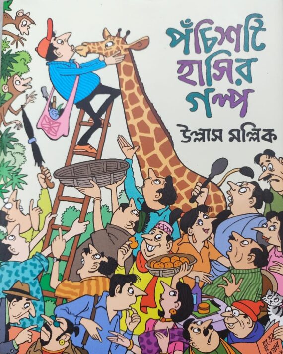 Panchisti Hashir Galpa || Ullas Mallick || পঁচিশটি হাসির গল্প || উল্লাস মল্লিক