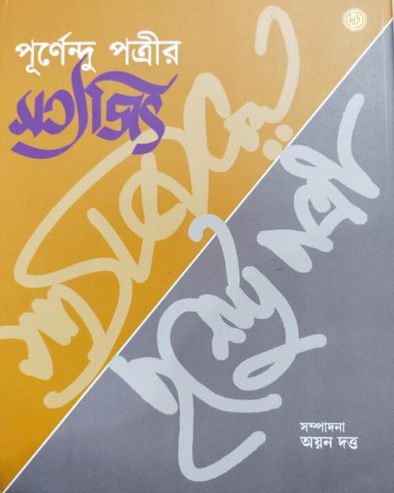 Purnendu Potri Satyajit || Ayan Dutta || পূর্ণেন্দু পত্রী সত্যজিৎ  || অয়ন দত্ত