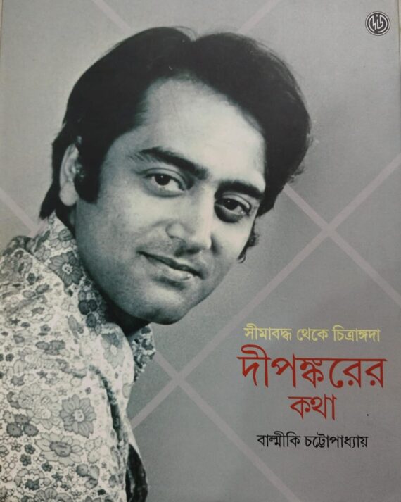 Dipankarer Kotha || Balmiki Chattopadhyay || দীপঙ্কর কথা || বাল্মীকি চট্টোপাধ্যায়