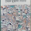 Agranthita Galpo || Sayed Mustafa Siraj || অগ্রন্থিত গল্প || সৈয়দ মুস্তফা সিরাজ