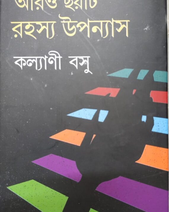 Aro 6ti Rahasya Upanyas || Kalyani Basu || আরো ছয়টি উপন্যাস || কল্যাণী বসু