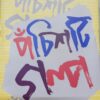 PANCHASTI GOLPO || MOUMITA || পঞ্চাশটি গল্প  || মৌমিতা