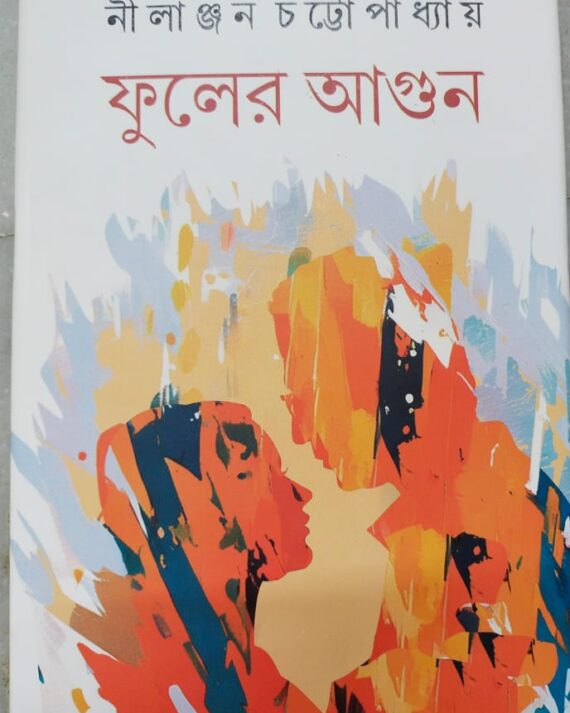 Phuler Agun || Nillanjan Chattopadhyay || ফুলের আগুন || নীলাঞ্জন চট্টোপাধ্যায়