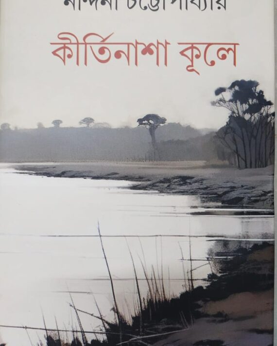 Kirtinasha Kule || Nandini Chattopadhyay || কীর্তিনাশা কূলে || নন্দিনী চট্টোপাধ্যায়