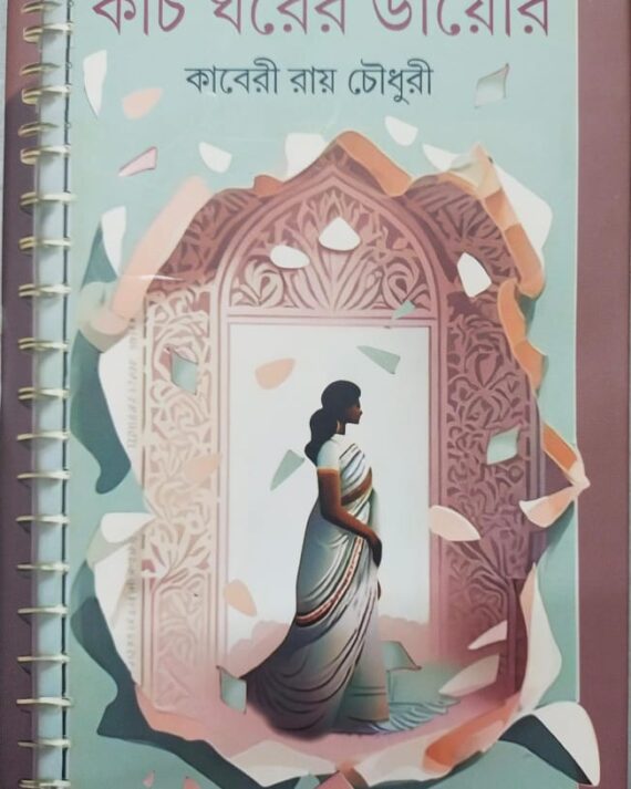 Kach Ghorer Diary || Kaberi Roychowdhury || কাচ ঘরের ডায়েরি || কাবেরী রায় চৌধুরী