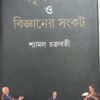 Ekush Sotok O Bigyane Sankot || Syamal Chakraborty