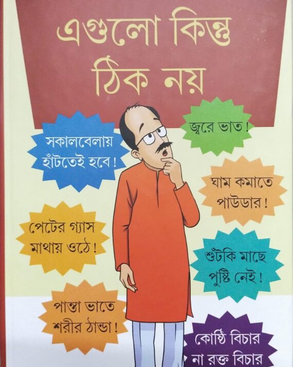 Egulo Kintu Thik Noy || Dr. Amitava Bhattacharya || এগুলো কিন্তু  ঠিক  নয়  || ডঃ অমিতাভ ভট্টাচার্য