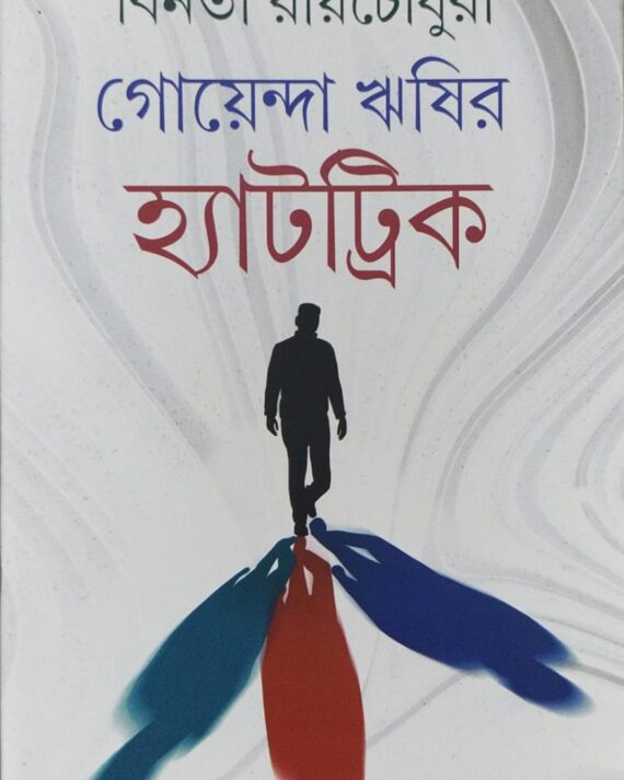 Goyenda Rishir Hatric || Binota Roychowdhury || গোয়েন্দা ঋষির হ্যাট্রিক || বিনতা রায়চৌধুরী
