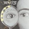 Somoyer Sajghor || Kaushik Sen || সময়ের সাজঘর || কৌশিক সেন