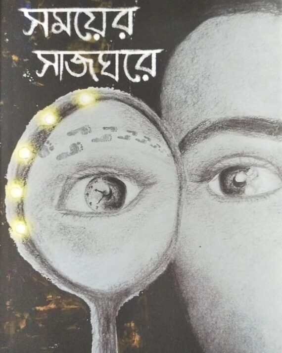 Somoyer Sajghor || Kaushik Sen || সময়ের সাজঘর || কৌশিক সেন