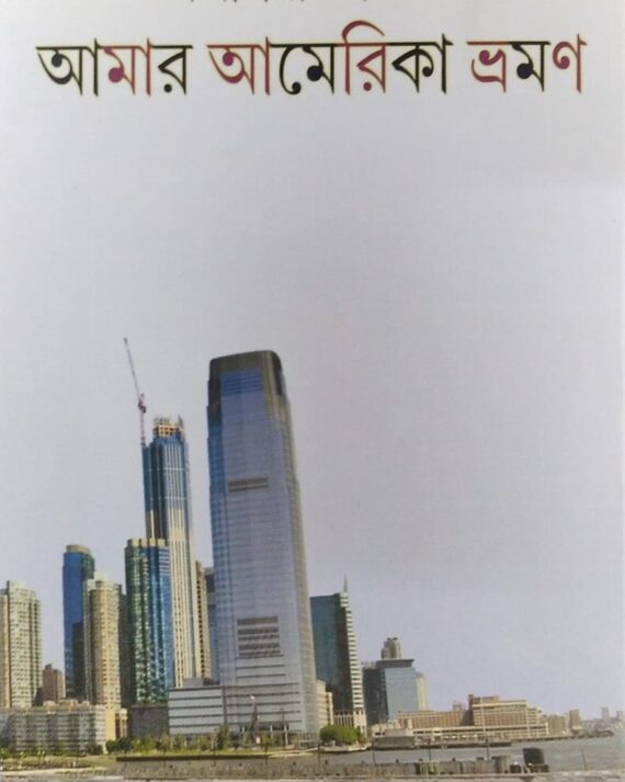 Amar America Bhraman || Kamalini Chakraborty || আমার আমেরিকা ভ্রমণ || কমলিনী চক্রবর্তী