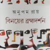 Binoyer Bramhadarshan || Anupam Roy ||  বিনয়ের ব্রহ্মদর্শন ||  অনুপম রায়