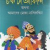 Chak De Afindi || Goutam Sengupta || চক দে আফিন্দি || গৌতম সেনগুপ্ত