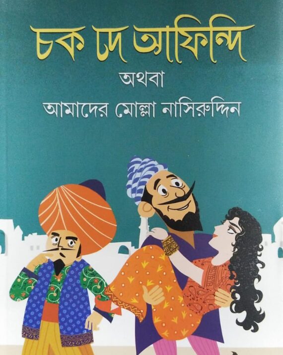 Chak De Afindi || Goutam Sengupta || চক দে আফিন্দি || গৌতম সেনগুপ্ত