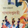 Gatha Saptasoti || Suman Bhattacharya || গাথাসপ্তসতী  || সুমন ভট্টাচার্য