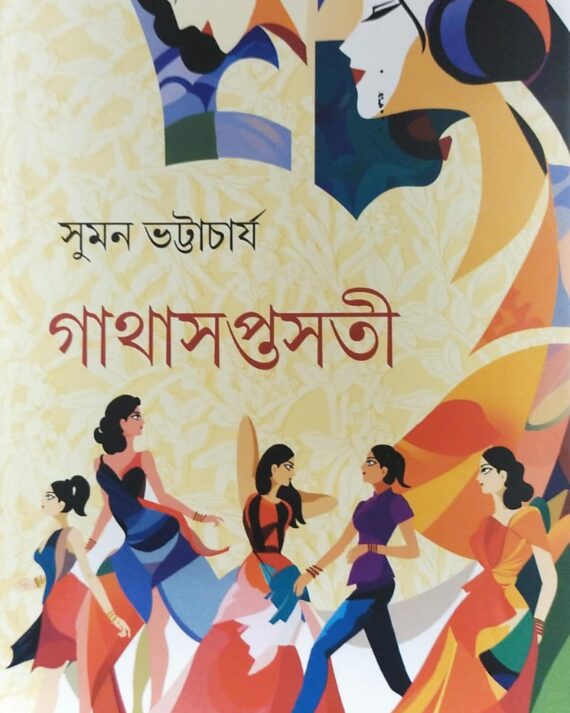 Gatha Saptasoti || Suman Bhattacharya || গাথাসপ্তসতী  || সুমন ভট্টাচার্য