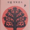 Golpo Samagra Vol. 2 || Shyamal Gangopadhyay  || গল্প সমগ্র খণ্ড ২  || শ্যামল গঙ্গোপাধ্যায়