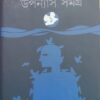 Upanyas Samagra Vol 1 || Amar Mitra || উপন্যাস সমগ্র খণ্ড ১ || অমর মিত্র