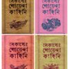 Sekaler Goyenda Kahini Set of 4 Volumes || সেকালের গোয়েন্দা কাহিনী ৪টি খণ্ড একত্রে