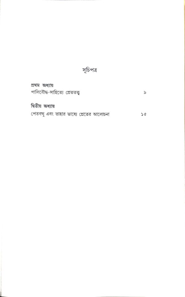 Bauddha sahityer prettattwa || Dr. Sri Bimalacharan Laha ||  বৌদ্ধ সাহিত্যের প্রেততত্ত্ব ||  ডঃ বিমলাচরণ লাহা - Image 2