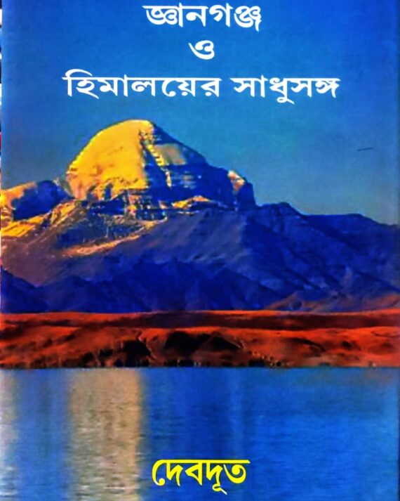 Gyanganj O Himalayer sadhusanga || Debdut || জ্ঞানগঞ্জ ও  হিমালয়ার সাধুসঙ্গ || দেবদূত