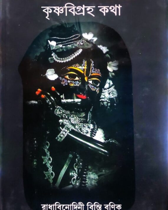 Kale Kalantare || Raddha Binodini Bonik || কালে কালান্তরে ||  রাধা বিনোদিনী বণিক