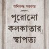 Purano Kolkatar Sthapatta || Aniruddha Sarkar || পুরানো কলকাতার স্থাপত্য ||  অনিরুদ্ধ সরকার