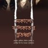 Sekaler Kolikatar Protidhoni || Diptajit Mishra ||  সেকালের কলিকাতার প্রতিধ্বনি || দীপ্তজিৎ মিশ্র