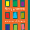 Nana Raser Noiti Upanyas || Shirshendu Mukhopadhyay ||  নানা রসের নয়টি উপন্যাস ||  শীর্ষেন্দু মুখোপাধ্যায়