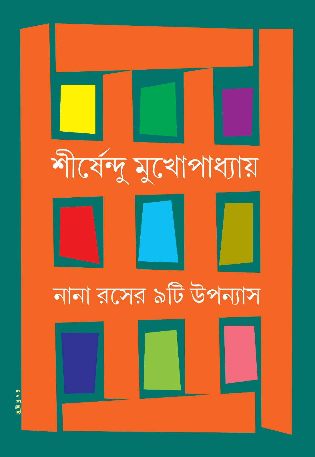 Nana Raser Noiti Upanyas || Shirshendu Mukhopadhyay || নানা রসের নয়টি উপন্যাস || শীর্ষেন্দু মুখোপাধ্যায়