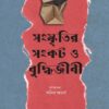 Sanskritir Sankat O Budhhijibi Vol 2 || Anil Acharya || সংস্কৃতির সঙ্কট ও বুদ্ধিজীবী  খণ্ড ২