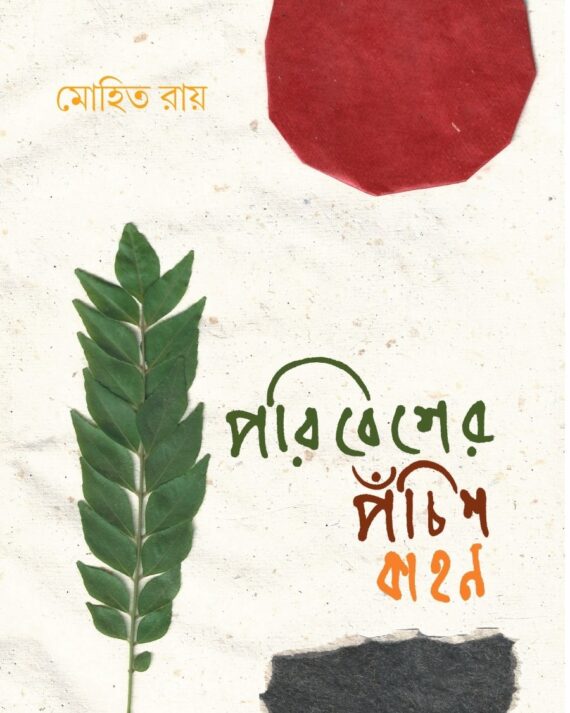 Paribesher Pachis Kahan || Mohit Roy || পরিবারের পঁচিশ কাহন