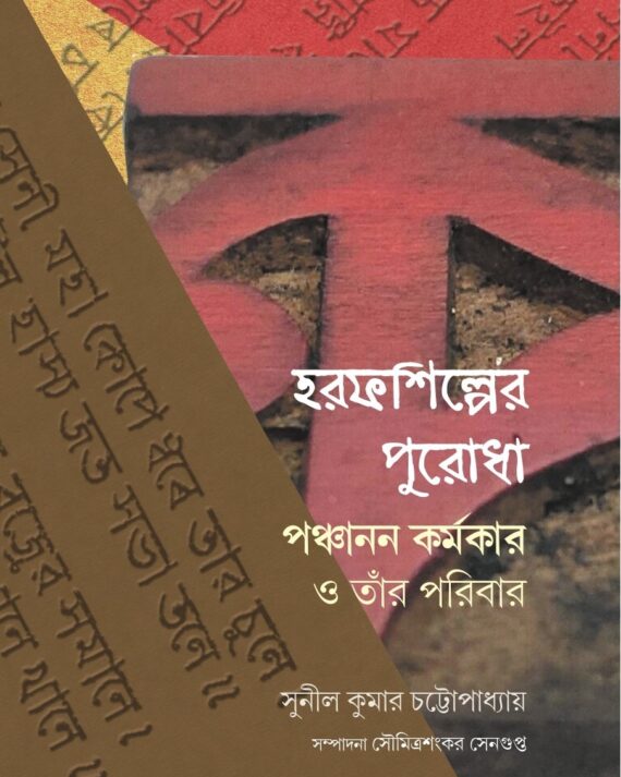 Harapshilper Puradha Panchanan Karmakar O Tar Paribar || Sunil Kumar Chattopadhyay ||  হরফ শিল্পের পুরোধা পঞ্চানন কর্মকার ও তার পরিবার ||  সুনীল কুমার চট্টোপাধ্যায়