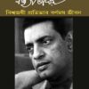 Biswajoyi Protibhar Barnomoy Jibon || Arup Chowdhury || বিশ্বজয়ী প্রতিভার বর্ণময় জীবন || অরূপ চৌধুরী