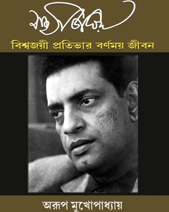 Biswajoyi Protibhar Barnomoy Jibon || Arup Chowdhury || বিশ্বজয়ী প্রতিভার বর্ণময় জীবন || অরূপ চৌধুরী