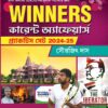 Winner Current Affairs Practice Set 2024-2025 Bengali Version || Sourajit Das