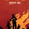 RUAHA || BUDDHADEB GUHA || রুআহা || বুদ্ধদেব গুহ