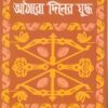 Kurukshetra Aathaaro Diner Yuddha || LAXMI NARAYAN HAJRA || কুরুক্ষেত্র আঠারো দিনের যুদ্ধ || লক্ষ্মী নারায়ণ হাজরা