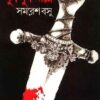 Jug Jug Jiye ll Samaresh Basu || যুগ যুগ জীয়ে || সমরেশ বসু