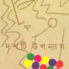 DASHTI UPANYAS || ABUL BASHAR || দশটি উপন্যাস || আবুল বাশার