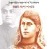 Sarala O Sanyasi || Ranjan Bandyopadhyay || সরলা ও সন্ন্যাসী || রঞ্জন বন্দ্যোপাধ্যায়
