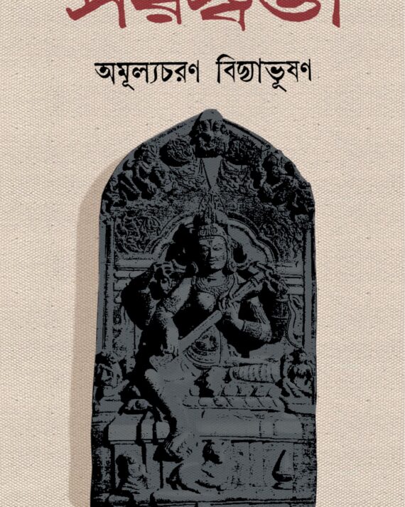 Saraswati || Amulyacharan Bidyabhusan ||  সরস্বতী ||  অমূল্যচরণ বিদ্যাভূষণ