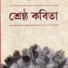 Srestha Kabita || Prabalkumar Basu ||  শ্রেষ্ঠ কবিতা ||  প্রবালকুমার বসু