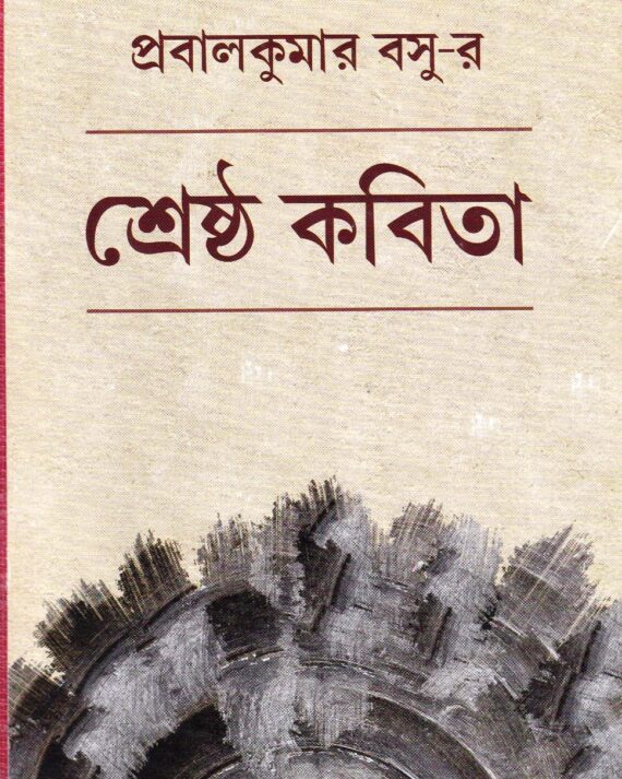 Srestha Kabita || Prabalkumar Basu ||  শ্রেষ্ঠ কবিতা ||  প্রবালকুমার বসু