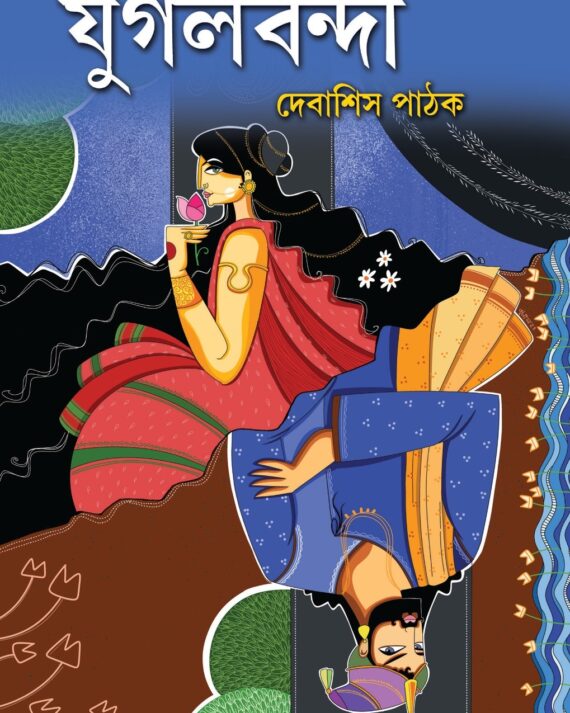Jugalbandi || Debasish Pathak || যুগলবন্দী || দেবাশিস পাঠক