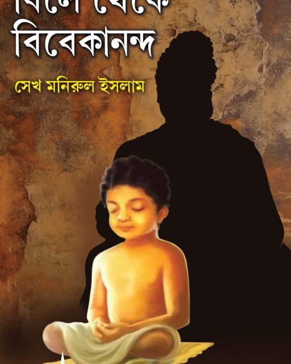 Bile Theke Vivekananda || Sekh Manirul Ishlam || বিলে থেকে বিবেকানন্দ || সেখ মনিরুল ইসলাম