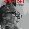 Srijane O Monone Mrinal Sen || Jhuma Dutta ||সৃজনে ও মননে মৃণাল সেন || ঝুমা দত্ত