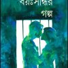 Bayosandhir Galpo || Jhuma Roychowdhury  || বয়ঃসন্ধির গল্প || ঝুমা রায়চৌধুরী
