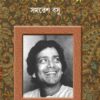 Smaraniya Shreshtha Galpo || Samaresh Basu || স্মরণীয় শ্রেষ্ঠ গল্প || সমরেশ বসু