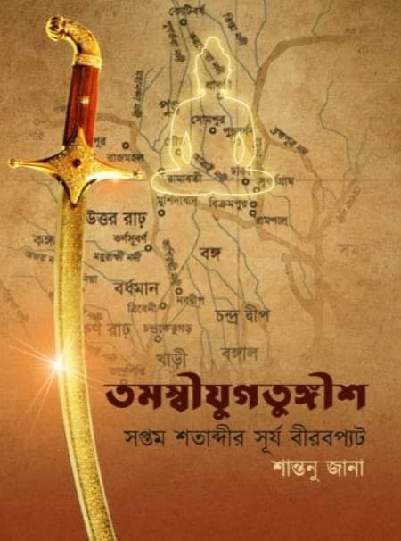 Tamashijugtungish : Saptam Shatabdir Surya Birabpat || Santanu Jana